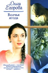 Волчья ягода