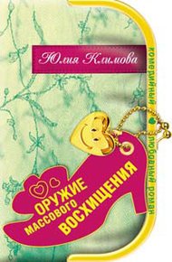Обложка книги Оружие массового восхищения