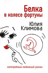 Обложка книги Белка в колесе фортуны