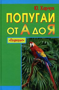 Обложка книги Попугаи от А до Я