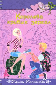 Обложка книги Королева кривых зеркал