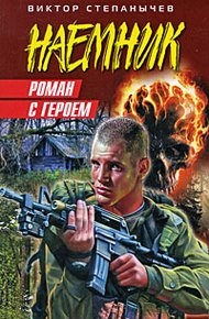 Роман с героем