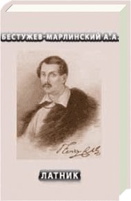 Обложка книги Латник