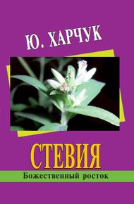 Обложка книги Стевия – божественный росток