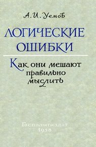 Логические ошибки. Как они мешают правильно мыслить