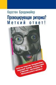 Обложка книги Провоцирующая риторика? – Меткий ответ!