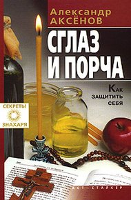 Обложка книги Сглаз и порча