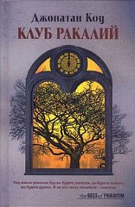 Обложка книги Клуб Ракалий