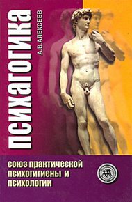 Обложка книги Психагогика. Союз практической психогигиены и психологии