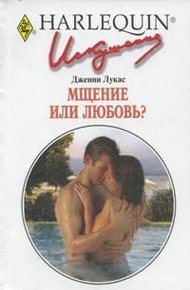 Обложка книги Мщение или любовь?