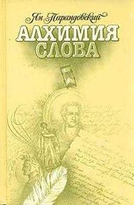 Обложка книги Алхимия слова