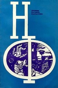 НФ: Альманах научной фантастики. Выпуск 13
