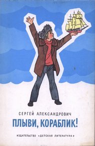 Обложка книги Плыви, кораблик!