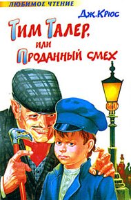 Обложка книги Тим Талер, или Проданный смех
