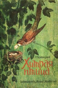 Обложка книги Хитрая птица