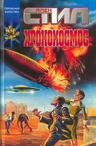 Обложка книги Хронокосмос