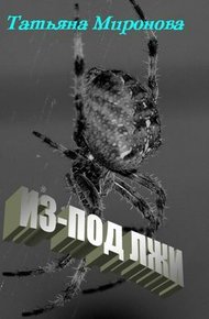 Обложка книги Из-под лжи