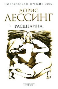 Обложка книги Расщелина