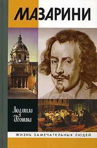 Обложка книги Мазарини