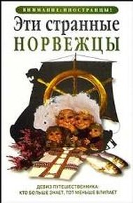 Обложка книги Эти странные норвежцы