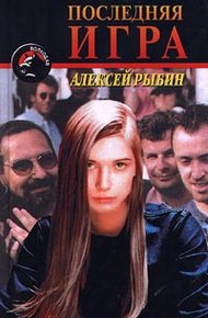 Обложка книги Последняя игра