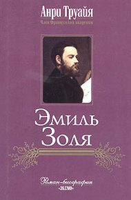 Эмиль Золя