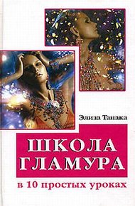 Обложка книги Школа гламура в 10 простых уроках