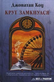 Обложка книги Круг замкнулся