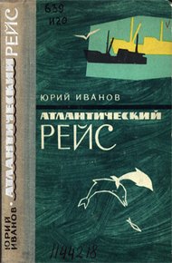 Обложка книги Атлантический рейс