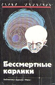 Обложка книги Бессмертные карлики
