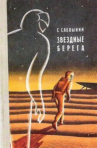 Обложка книги Звездные берега