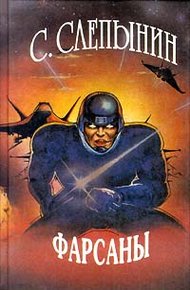 Обложка книги Фарсаны
