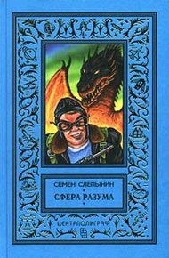 Обложка книги Сфера разума