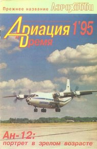 Обложка книги Авиация и время 1995 01