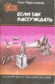 Если так рассуждать…