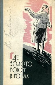 Обложка книги Где золото роют в горах