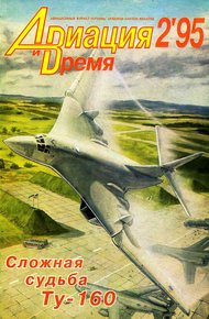 Обложка книги Авиация и время 1995 02