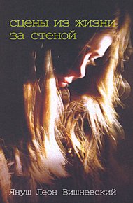 Обложка книги Сцены из жизни за стеной