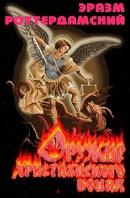Обложка книги Оружие христианского воина
