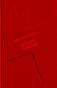 Обложка книги Великое кочевье