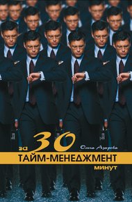 Обложка книги Тайм-менеджмент за 30 минут