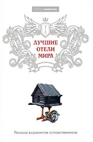 Обложка книги Лучшие отели мира