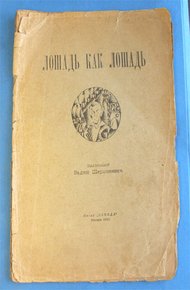 Обложка книги Лошадь как лошадь. Третья книга лирики
