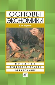 Обложка книги Основы экономики