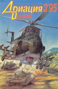 Обложка книги Авиация и время 1995 03