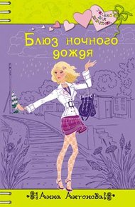 Обложка книги Блюз ночного дождя