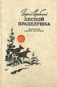 Обложка книги Лесной прадедушка