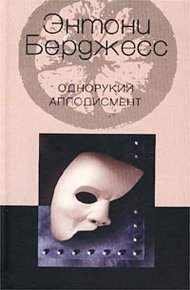 Обложка книги Однорукий аплодисмент