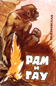 Обложка книги Рам и Гау