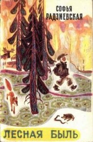 Обложка книги Лесная быль. Рассказы и повести
